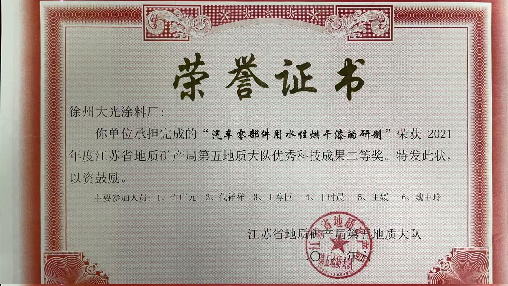 6.江苏省第二地质工程勘察院大光涂料事业部+水性工程机械涂料配方设计及应用项目.jpg