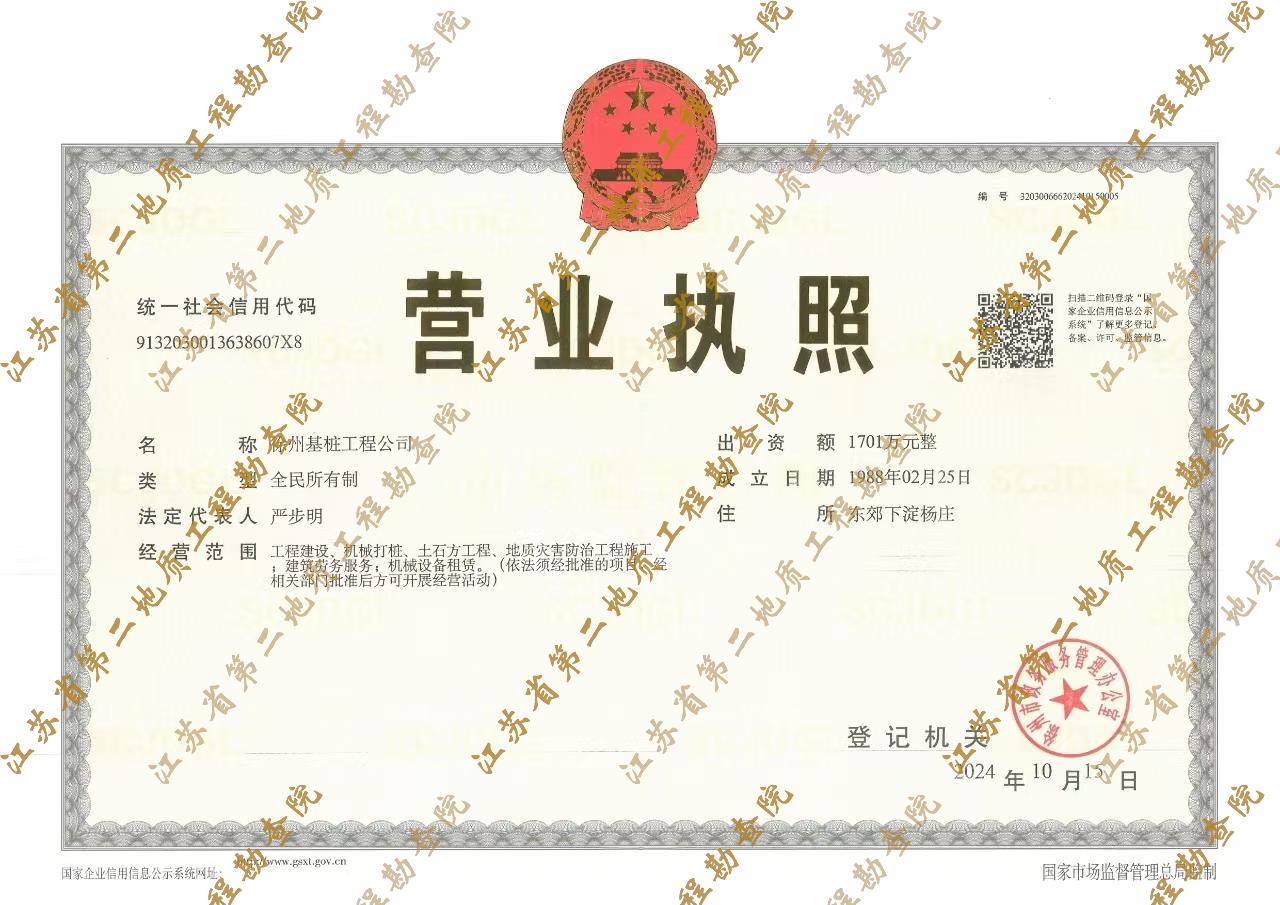 2.基桩公司营业执照.jpg
