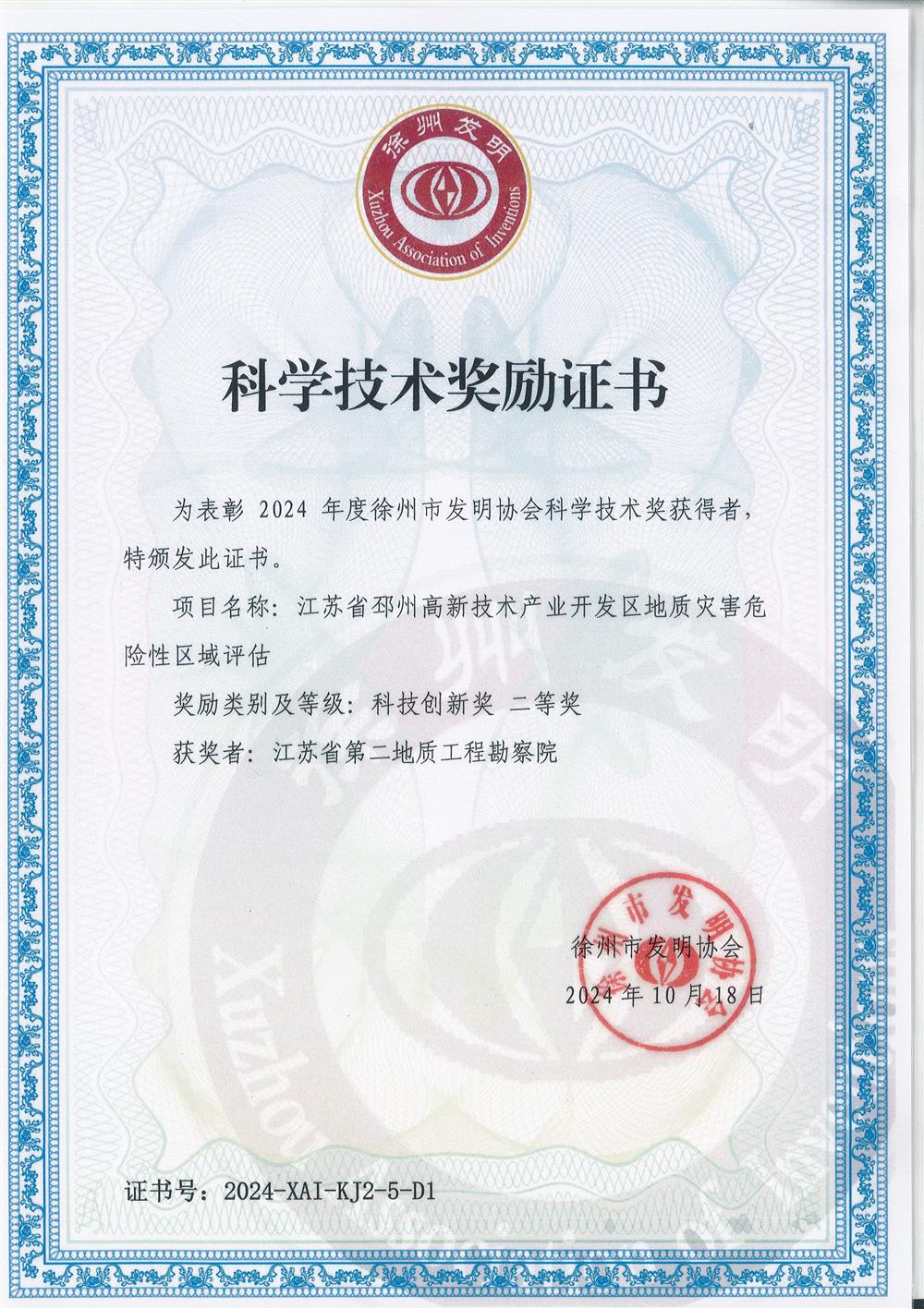 1.江苏省第二地质工程勘察院岩土与勘察事业部+江苏省邳州高新技术产业开发区地质灾害危险性区域评估项目图1.jpg