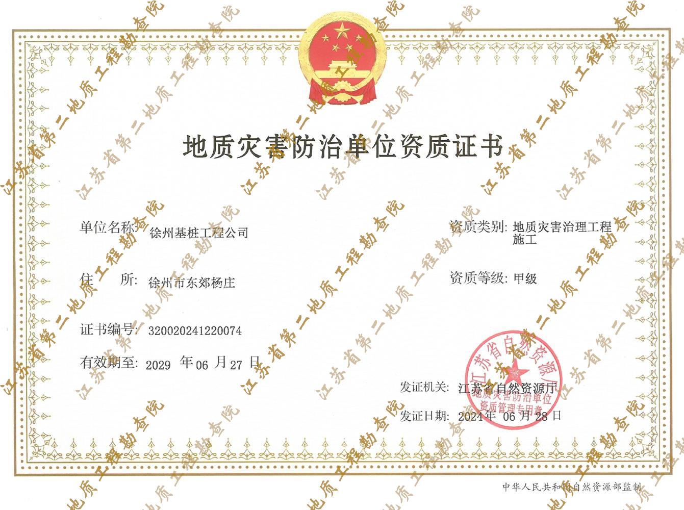 11.地质灾害治理工程施工甲级资质.jpg