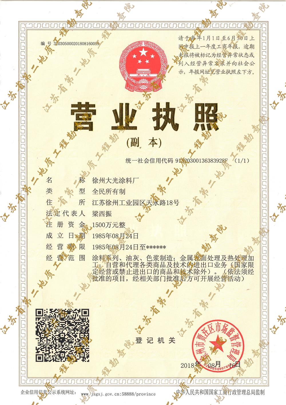 大光涂料厂营业执照.jpg