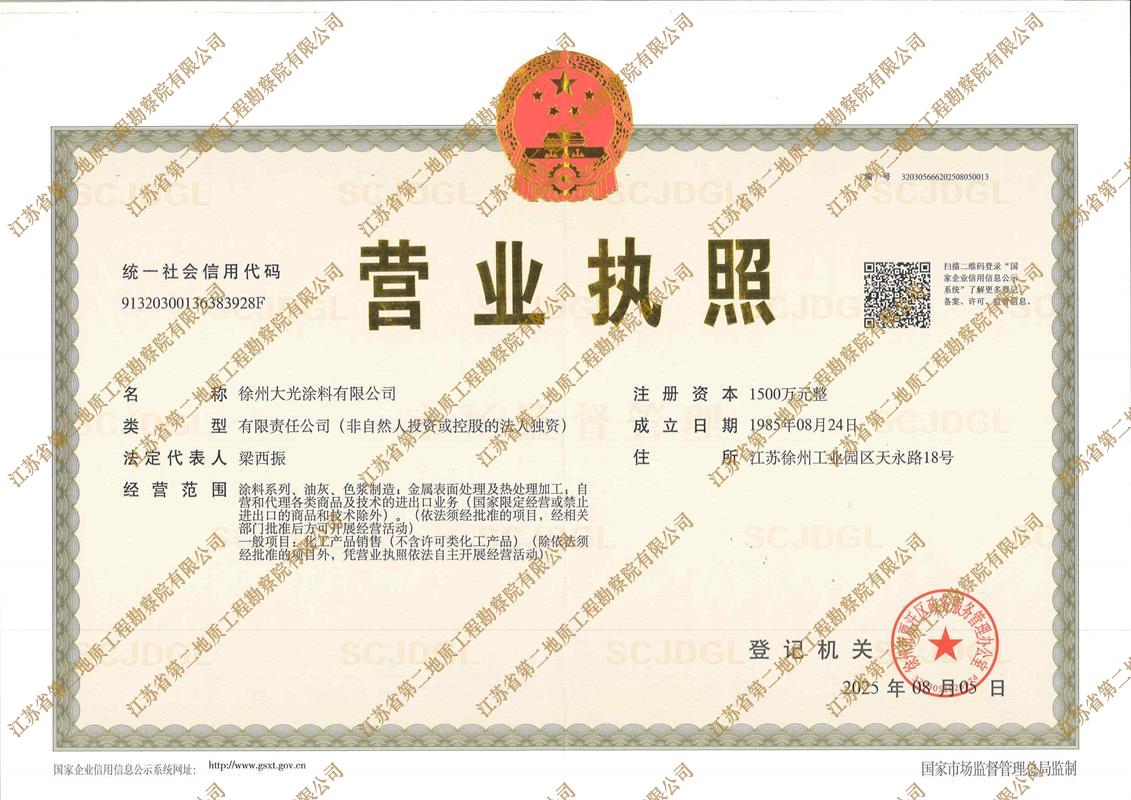徐州大光涂料有限公司营业执照正本.jpg