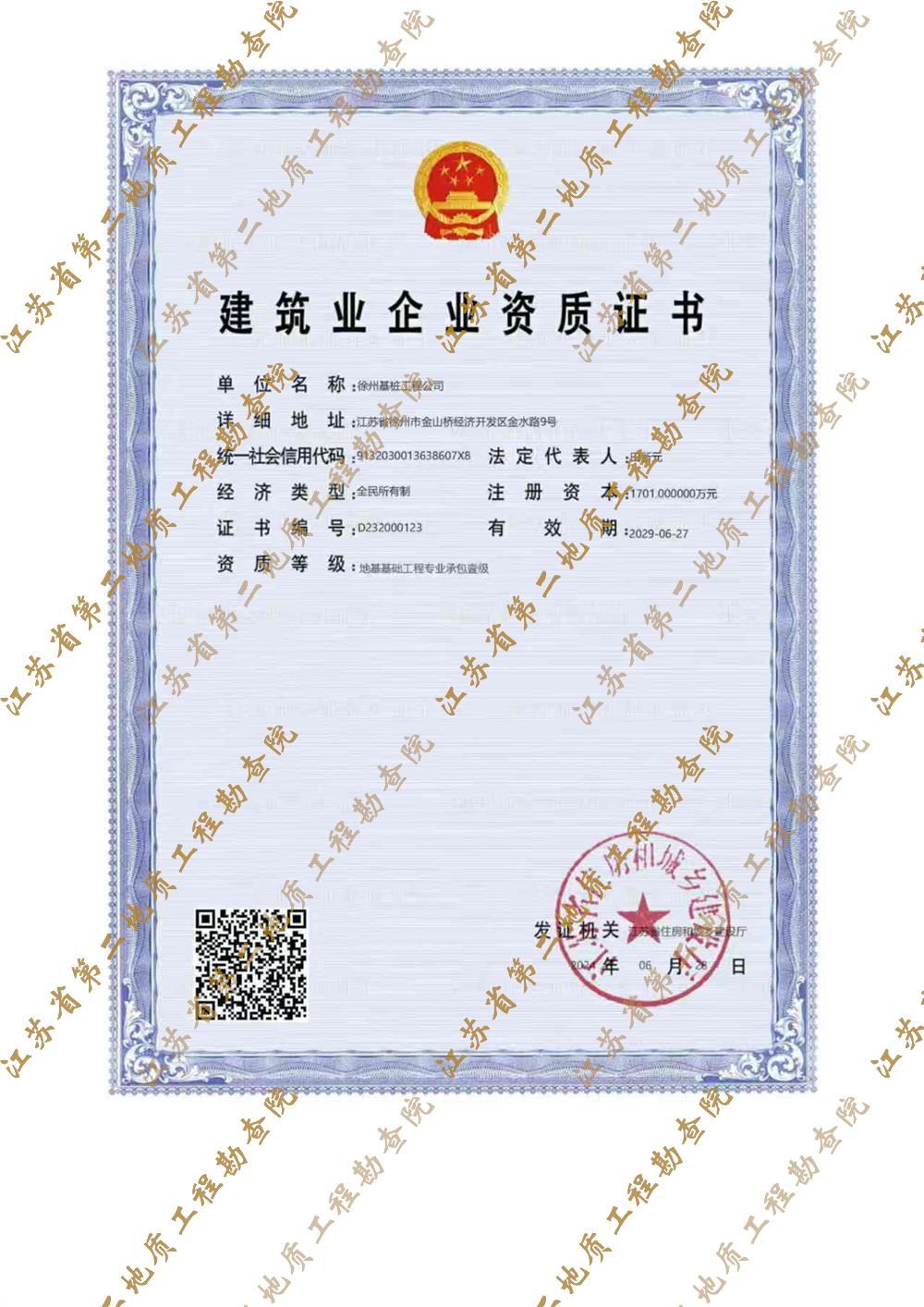 8.地基基础工程专业承包壹级资质.jpg