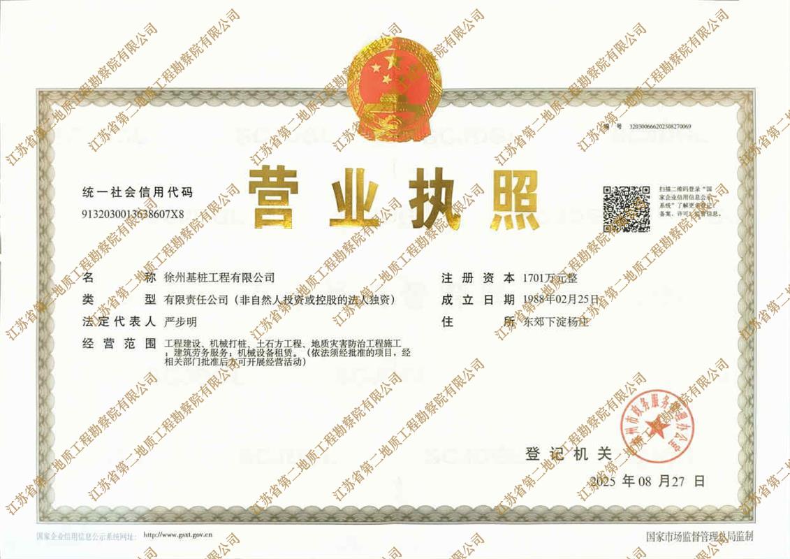 徐州基桩营业执照正本.jpg