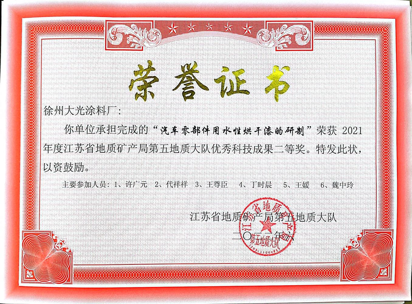4.江苏省第二地质工程勘察院大光涂料事业部+汽车零部件用水性烘干漆研制项目.jpg