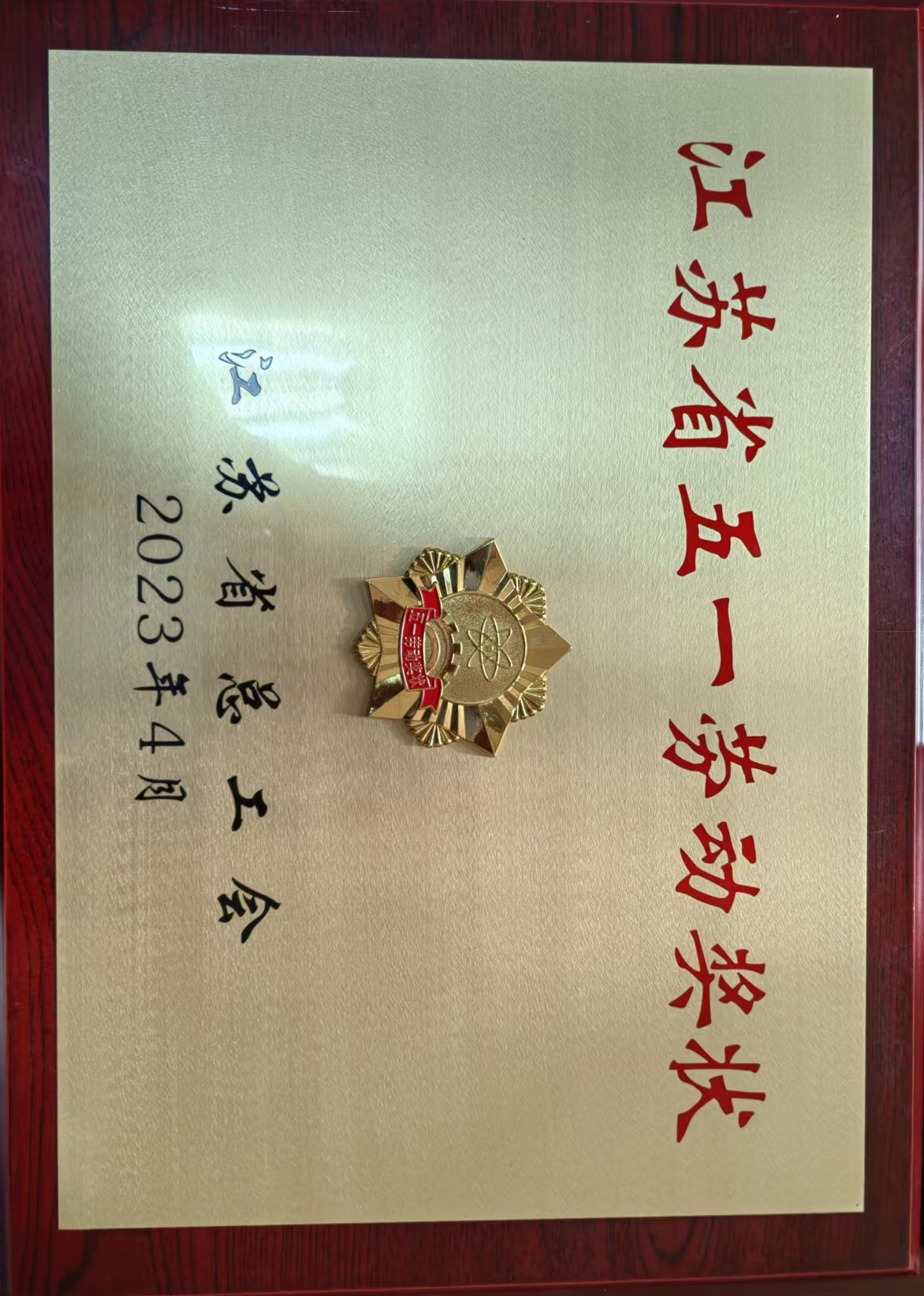 涂料厂五一劳动奖状1.jpg