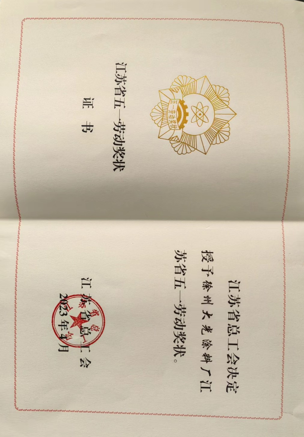 涂料厂五一劳动奖状证书1.jpg